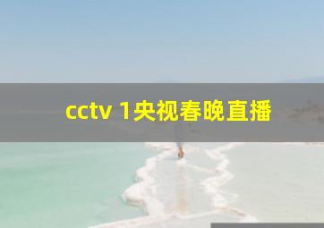 cctv 1央视春晚直播